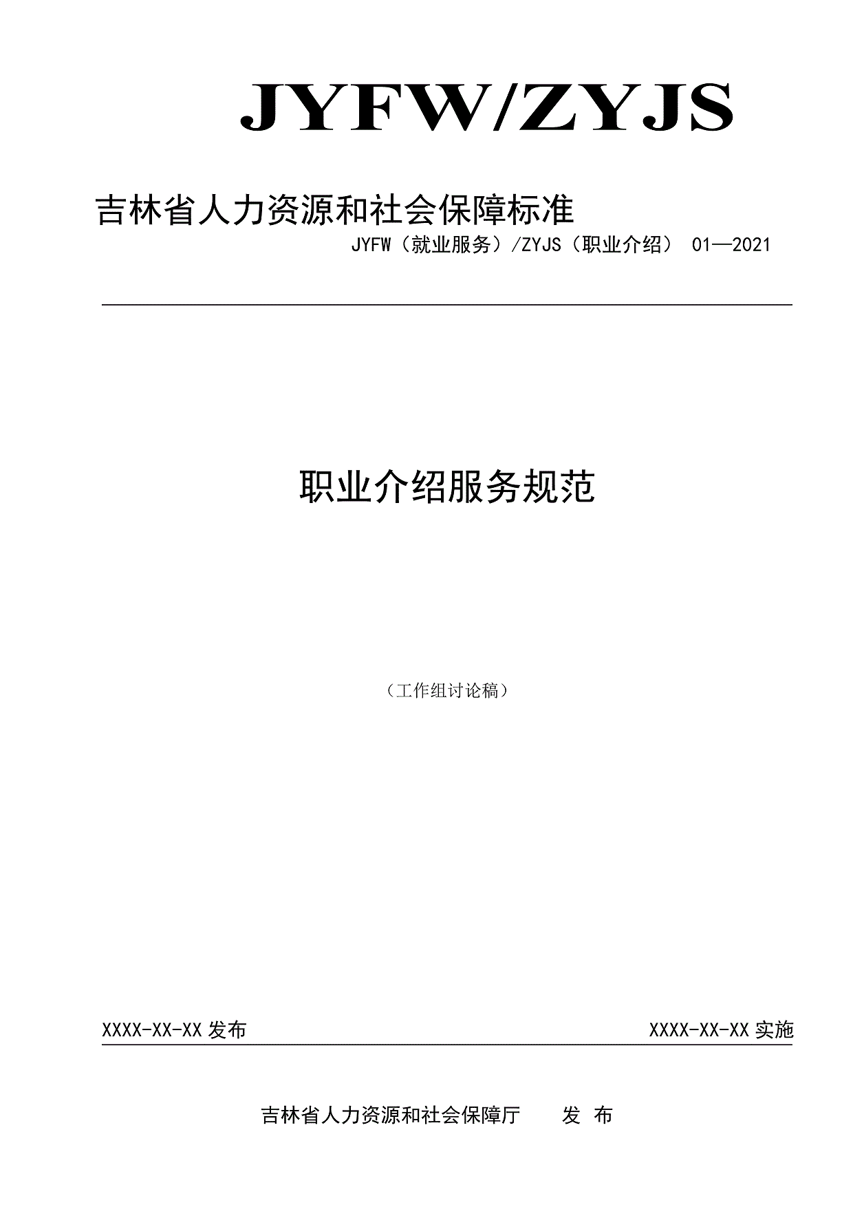 白城市洮北区就业服务局