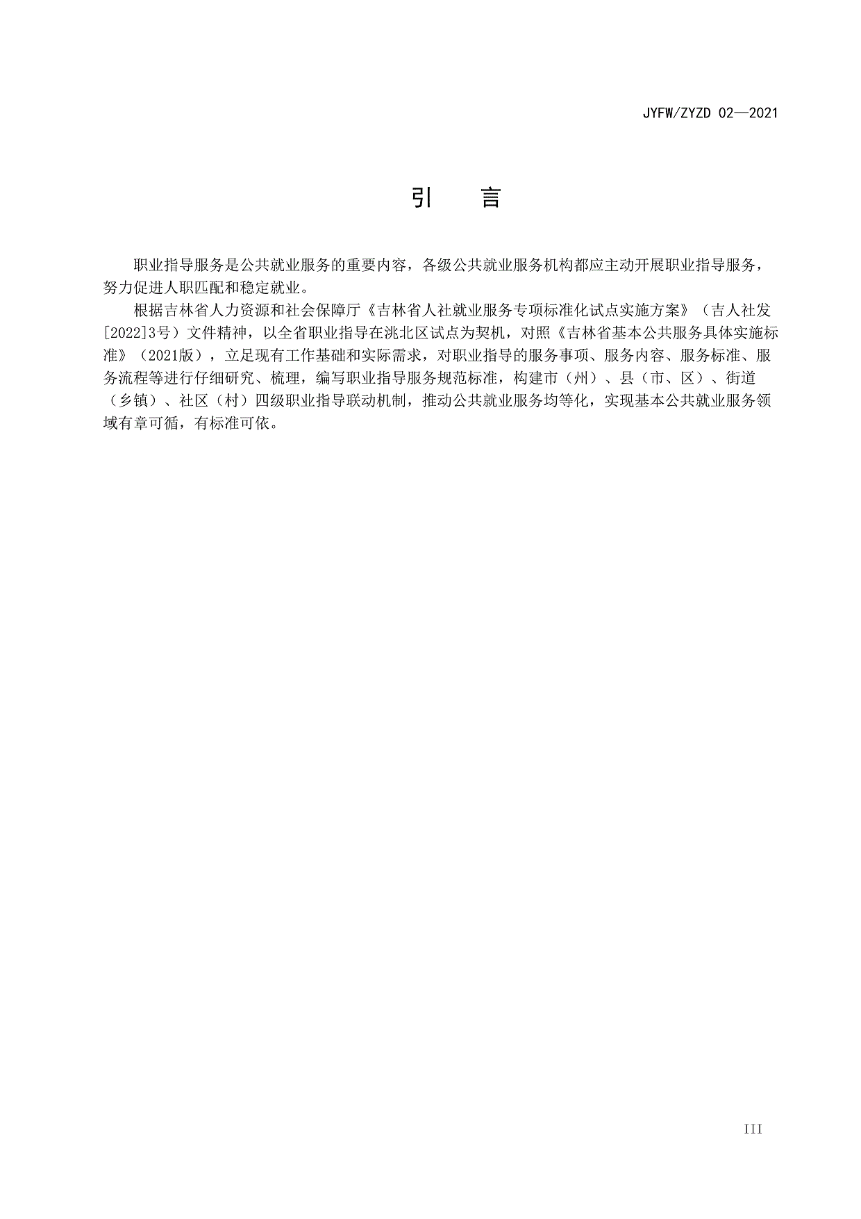 白城市洮北区就业服务局
