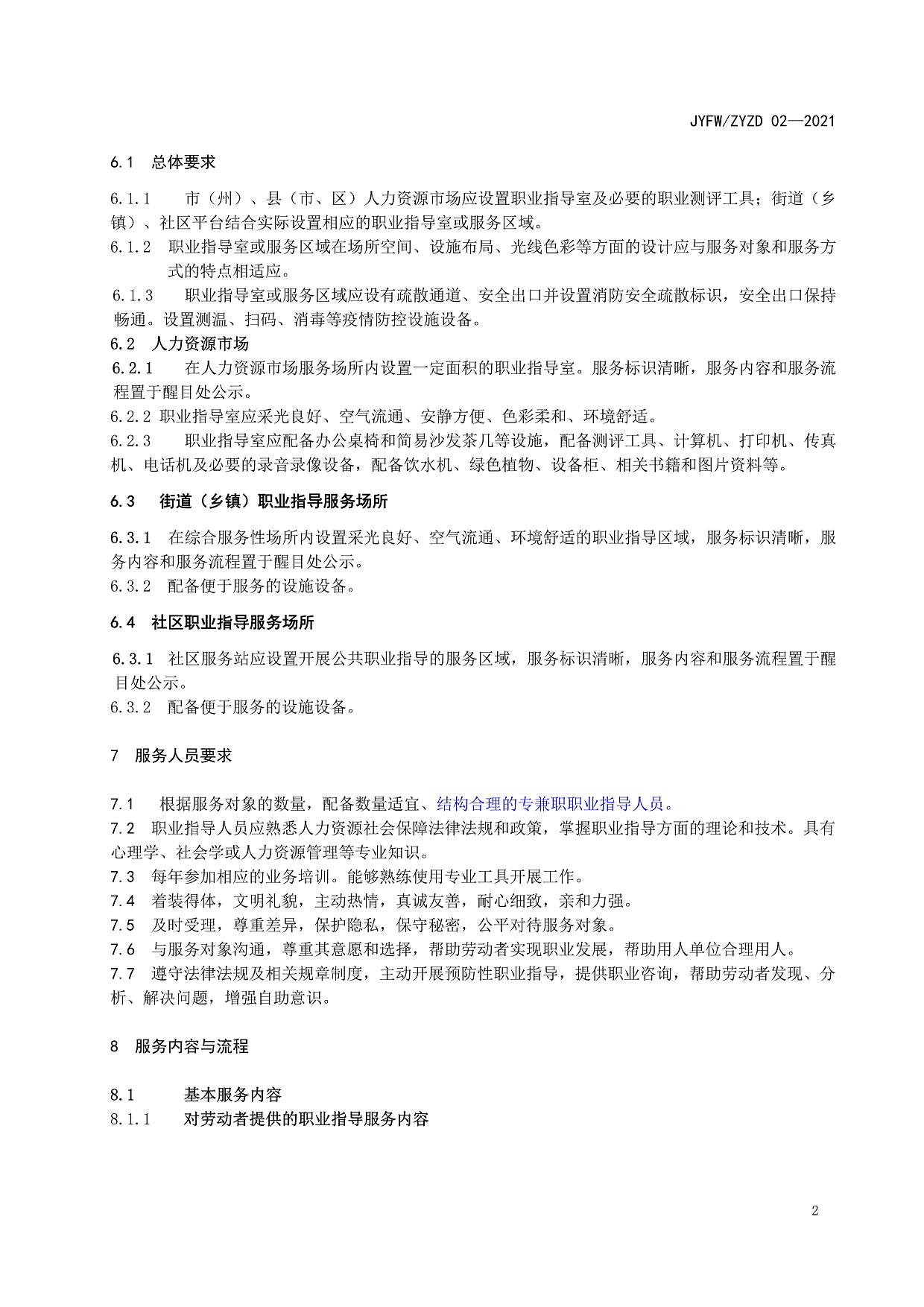 白城市洮北区就业服务局