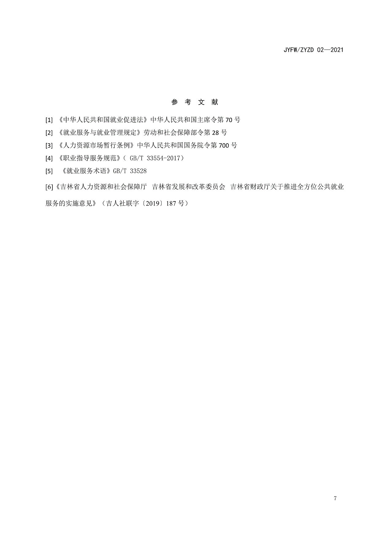 白城市洮北区就业服务局