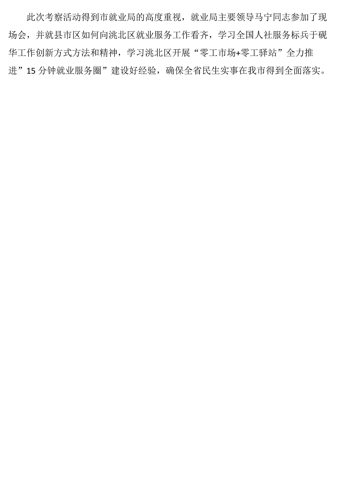白城市洮北区就业服务局