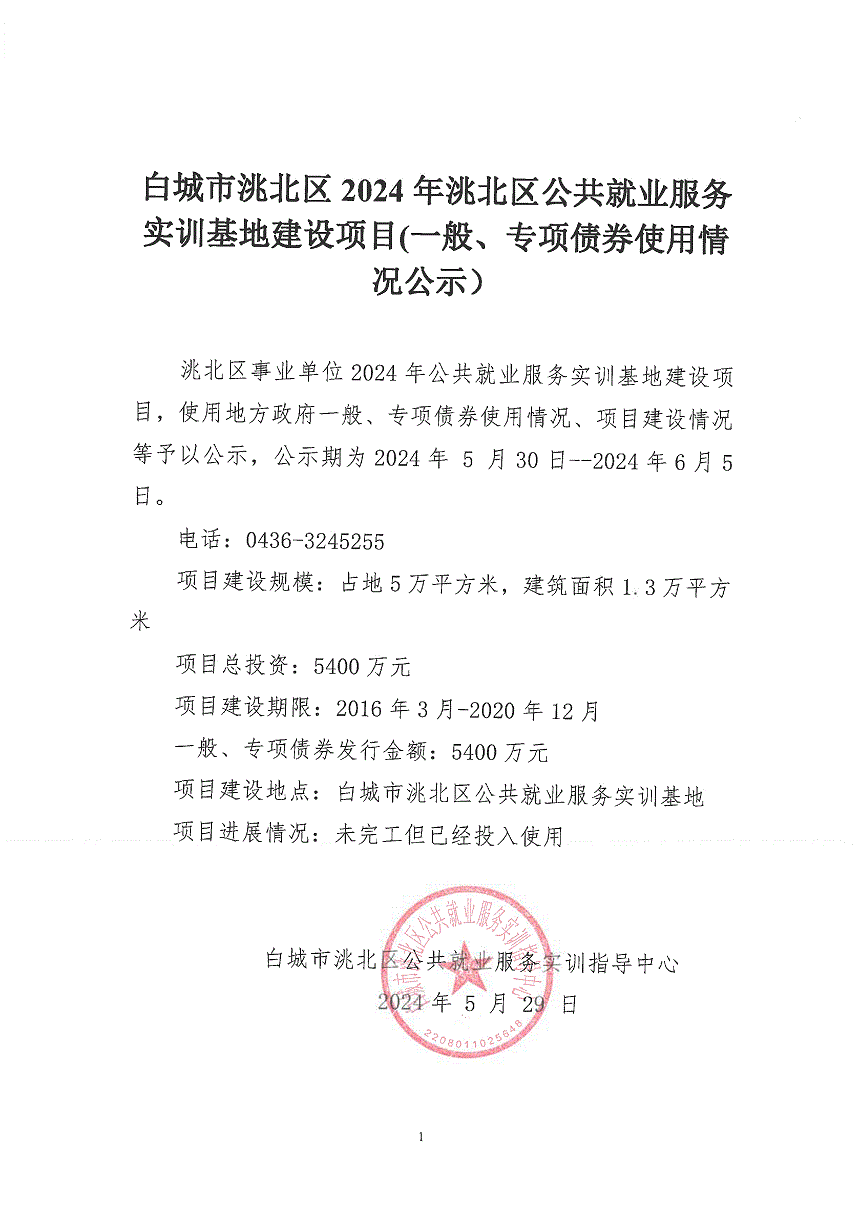 白城市洮北区就业服务局